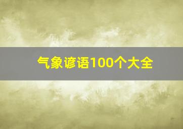 气象谚语100个大全