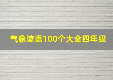 气象谚语100个大全四年级