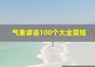 气象谚语100个大全简短