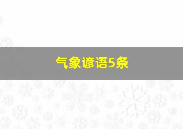 气象谚语5条