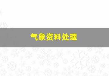 气象资料处理