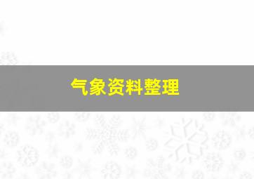 气象资料整理