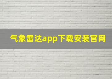 气象雷达app下载安装官网