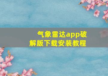 气象雷达app破解版下载安装教程