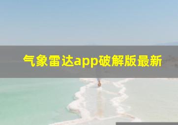 气象雷达app破解版最新