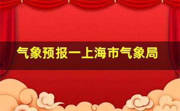 气象预报一上海市气象局