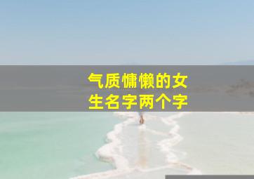 气质慵懒的女生名字两个字