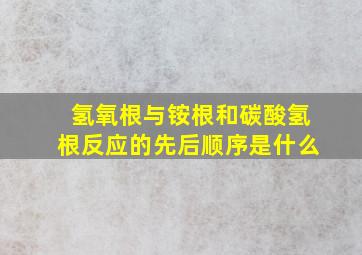 氢氧根与铵根和碳酸氢根反应的先后顺序是什么