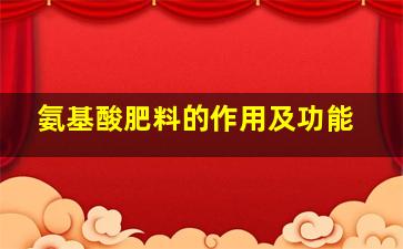 氨基酸肥料的作用及功能