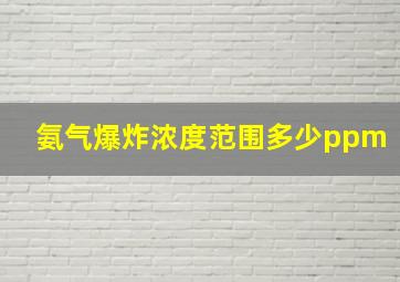 氨气爆炸浓度范围多少ppm