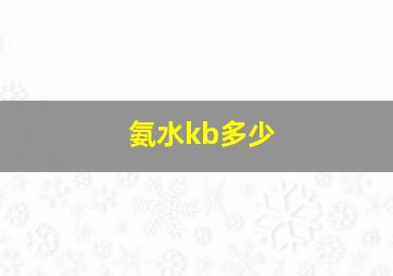 氨水kb多少