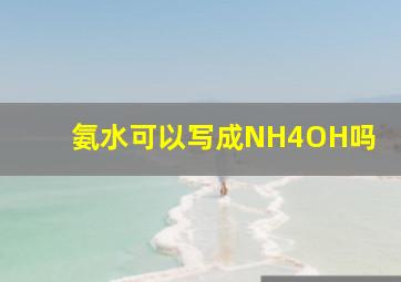 氨水可以写成NH4OH吗