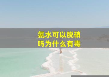 氨水可以脱硝吗为什么有毒