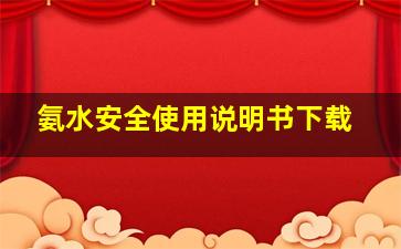 氨水安全使用说明书下载