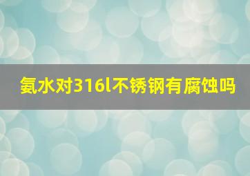 氨水对316l不锈钢有腐蚀吗