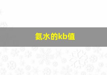 氨水的kb值