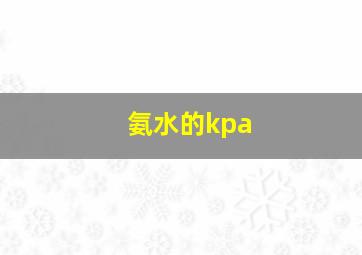 氨水的kpa