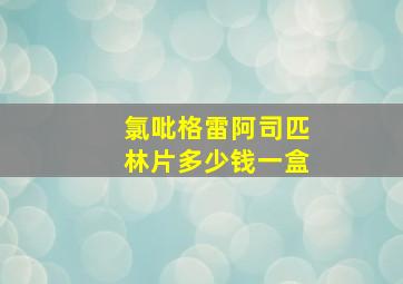 氯吡格雷阿司匹林片多少钱一盒