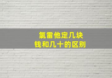 氯雷他定几块钱和几十的区别