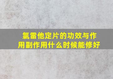 氯雷他定片的功效与作用副作用什么时候能修好