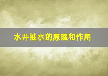 水井抽水的原理和作用