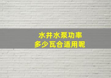 水井水泵功率多少瓦合适用呢