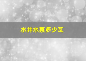 水井水泵多少瓦