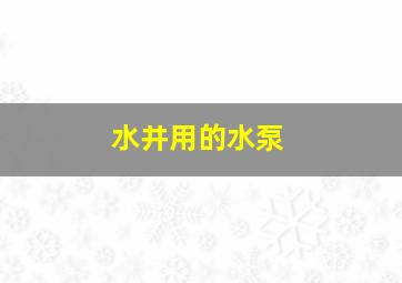 水井用的水泵