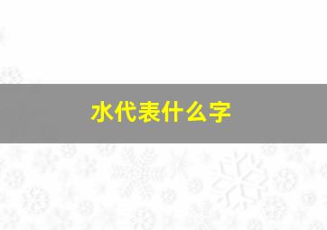 水代表什么字