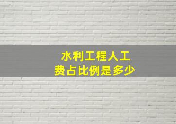 水利工程人工费占比例是多少