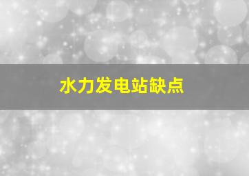 水力发电站缺点