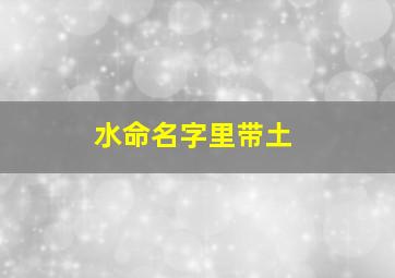 水命名字里带土