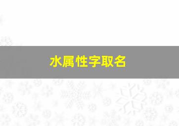 水属性字取名