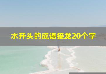 水开头的成语接龙20个字