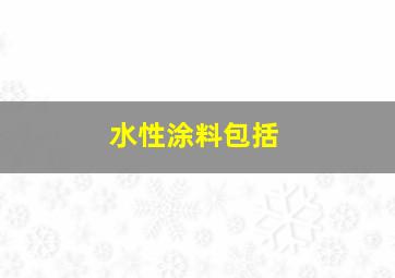 水性涂料包括