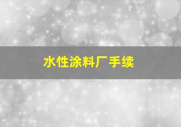 水性涂料厂手续