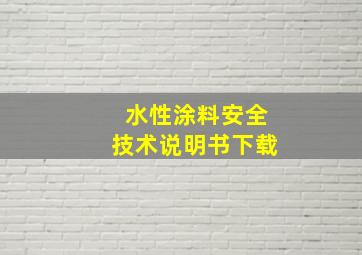 水性涂料安全技术说明书下载