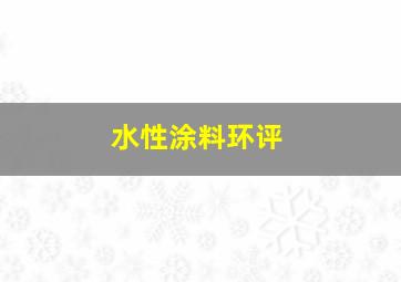 水性涂料环评