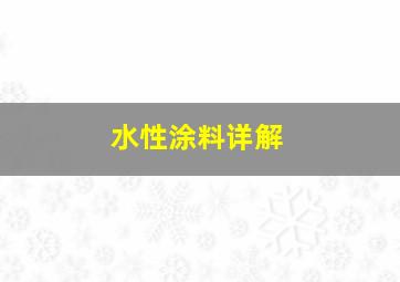 水性涂料详解