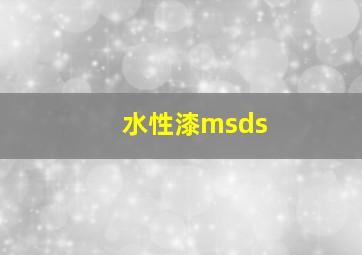 水性漆msds