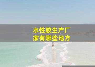 水性胶生产厂家有哪些地方