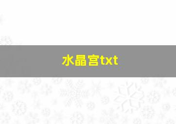 水晶宫txt