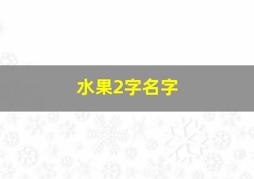 水果2字名字