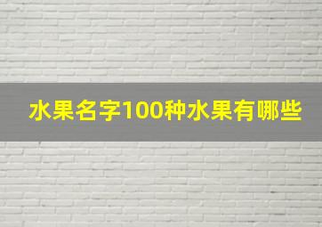 水果名字100种水果有哪些