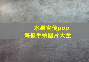 水果宣传pop海报手绘图片大全