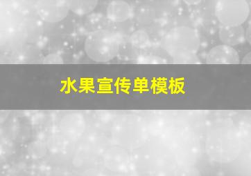 水果宣传单模板