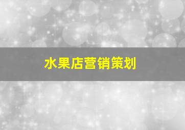 水果店营销策划