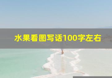 水果看图写话100字左右