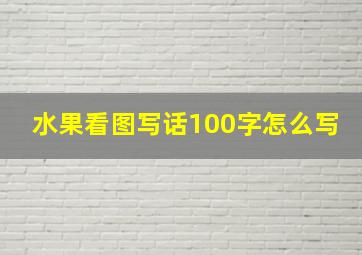 水果看图写话100字怎么写