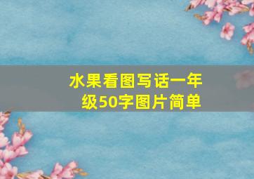 水果看图写话一年级50字图片简单